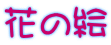 花の絵 
