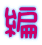 編