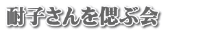 耐子さんを偲ぶ会　　