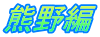 熊野編