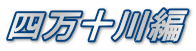 四万十川編
