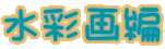 水彩画編 