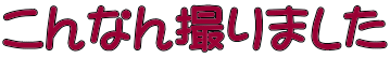 こんなん撮りました 